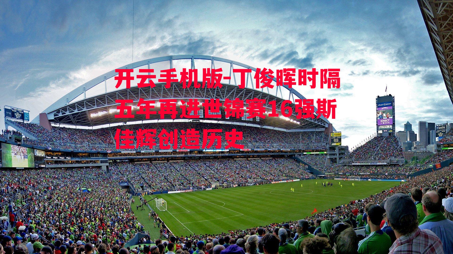 丁俊晖时隔五年再进世锦赛16强斯佳辉创造历史