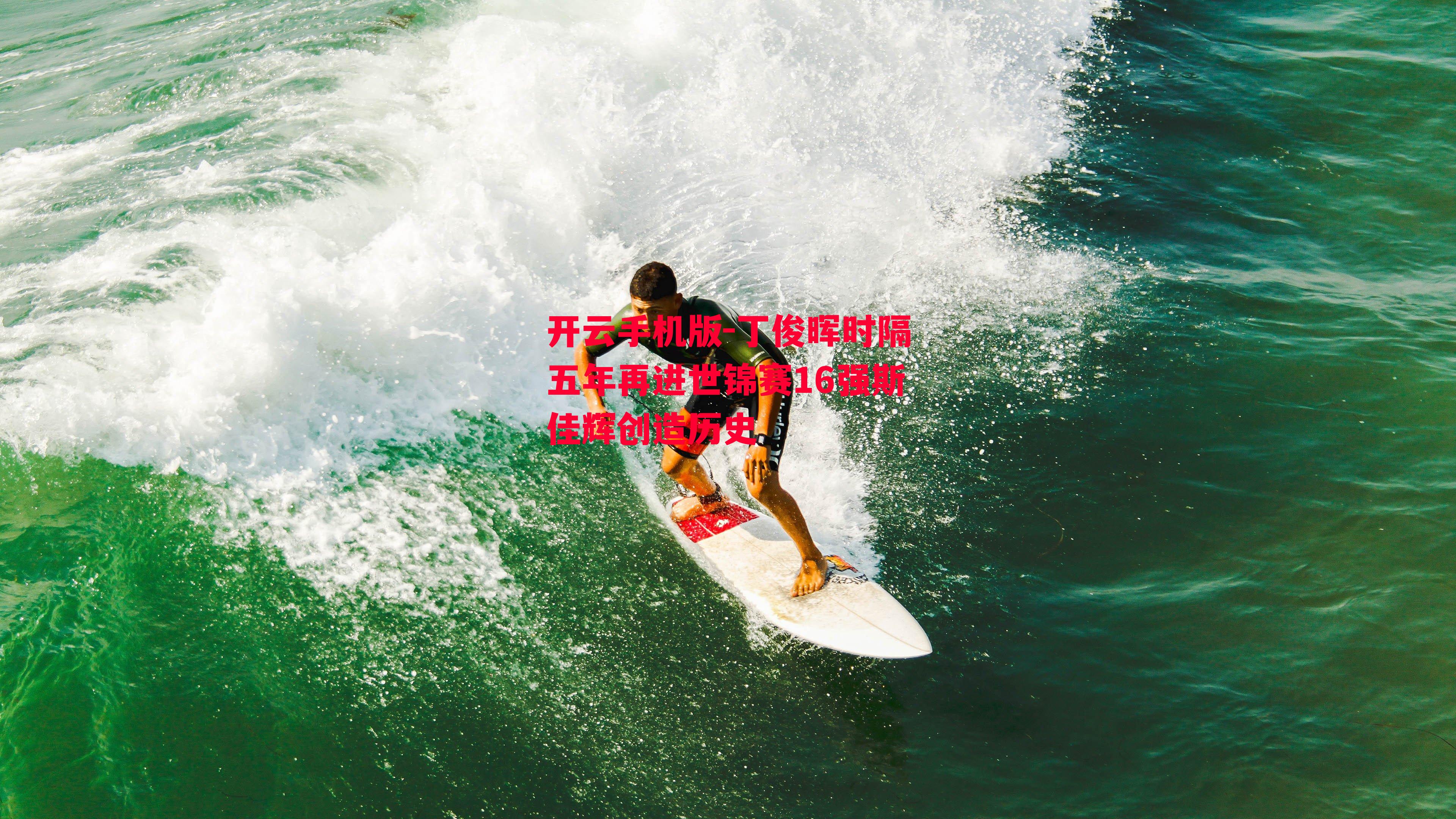 丁俊晖时隔五年再进世锦赛16强斯佳辉创造历史