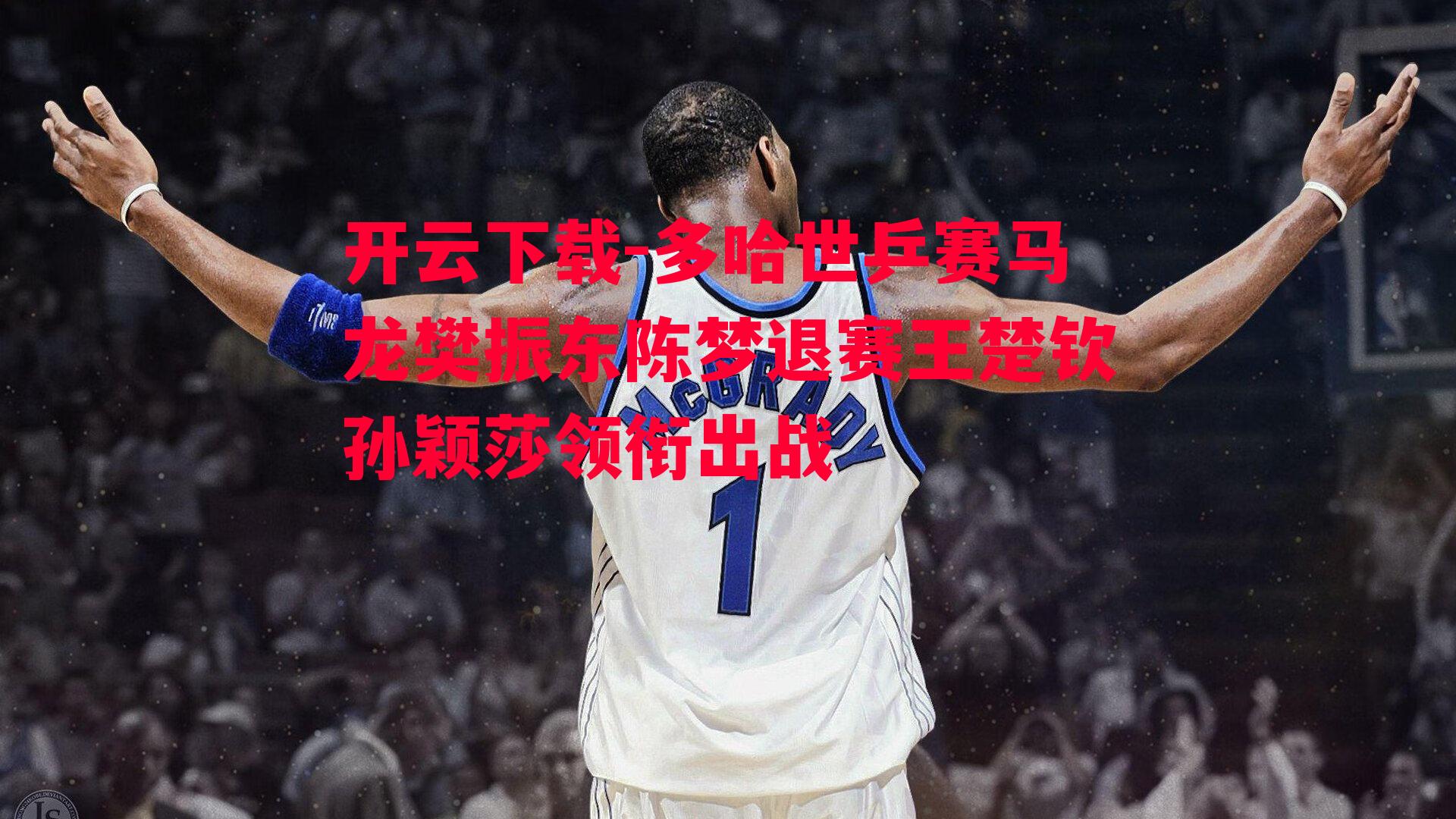 多哈世乒赛马龙樊振东陈梦退赛王楚钦孙颖莎领衔出战