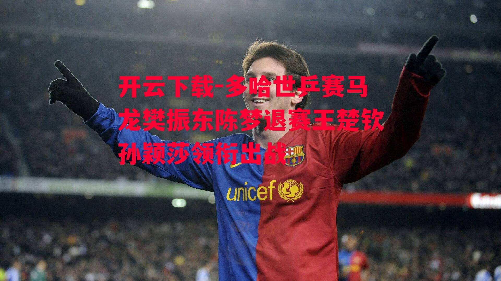 多哈世乒赛马龙樊振东陈梦退赛王楚钦孙颖莎领衔出战