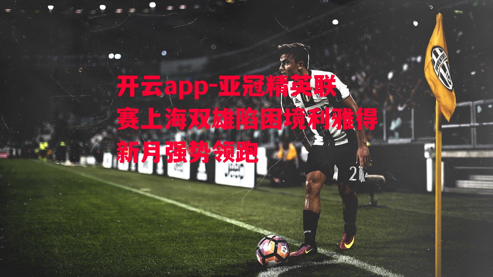 亚冠精英联赛上海双雄陷困境利雅得新月强势领跑