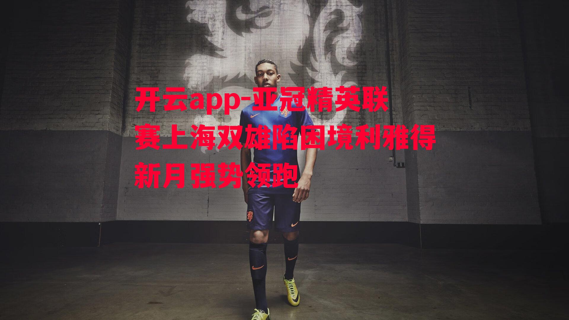 亚冠精英联赛上海双雄陷困境利雅得新月强势领跑