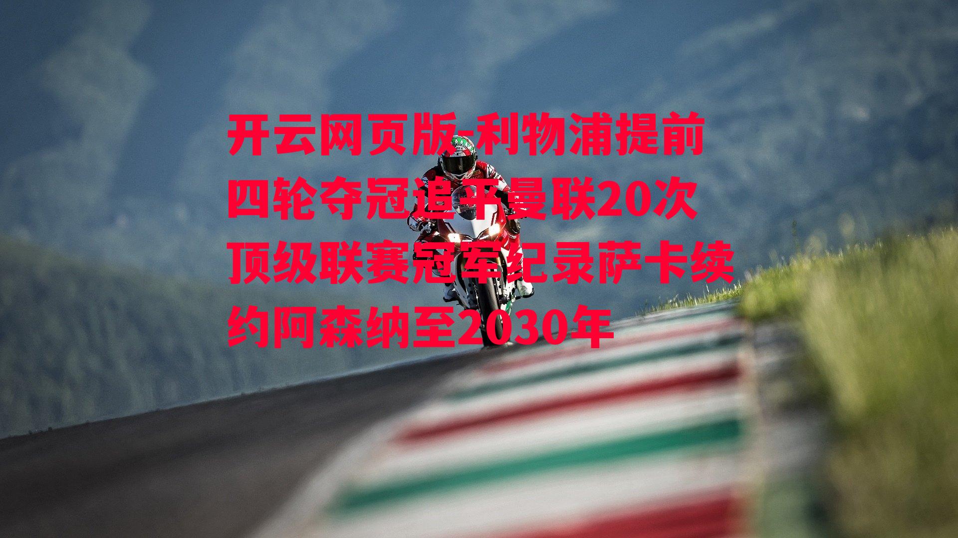 利物浦提前四轮夺冠追平曼联20次顶级联赛冠军纪录萨卡续约阿森纳至2030年