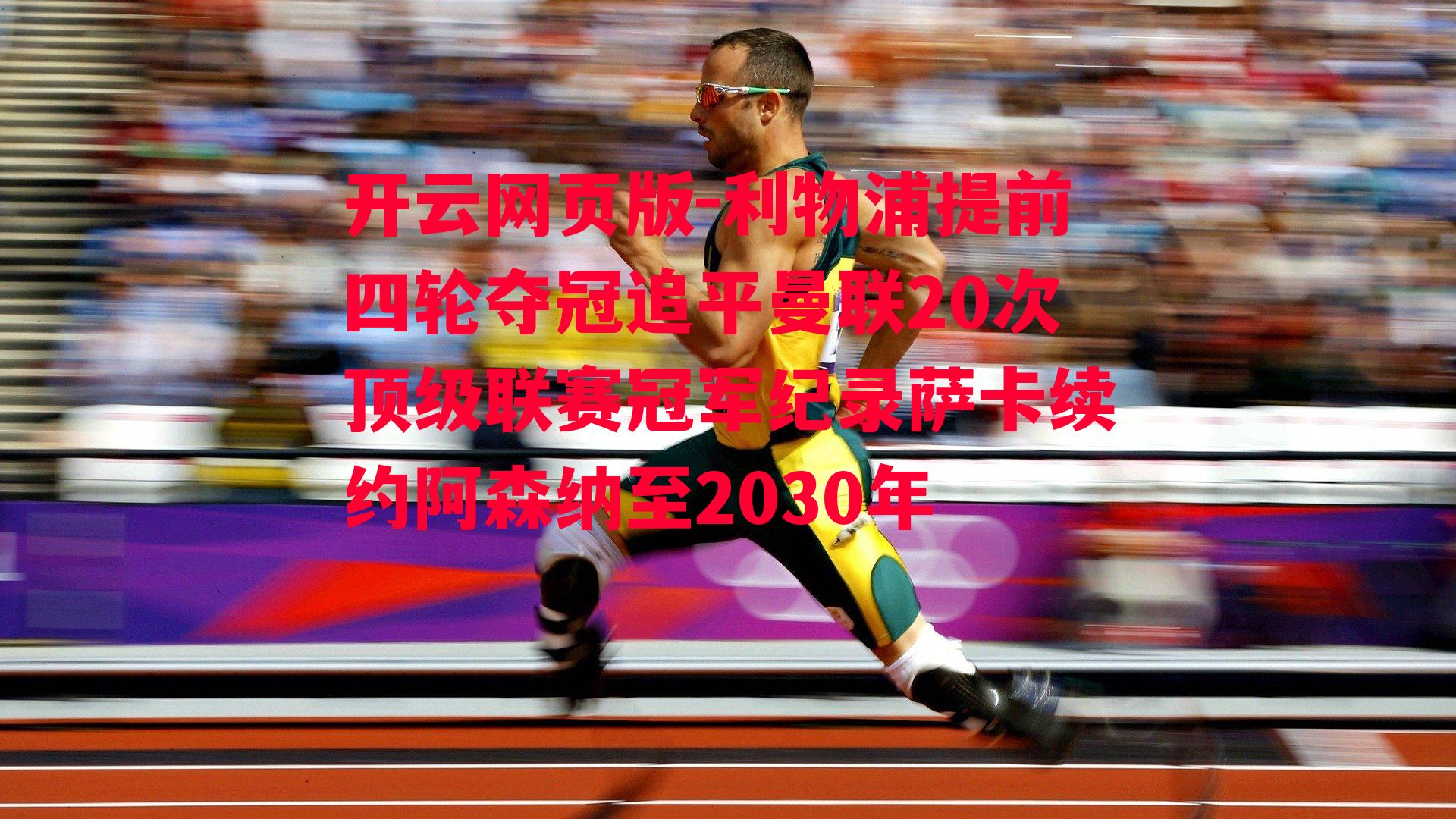 利物浦提前四轮夺冠追平曼联20次顶级联赛冠军纪录萨卡续约阿森纳至2030年