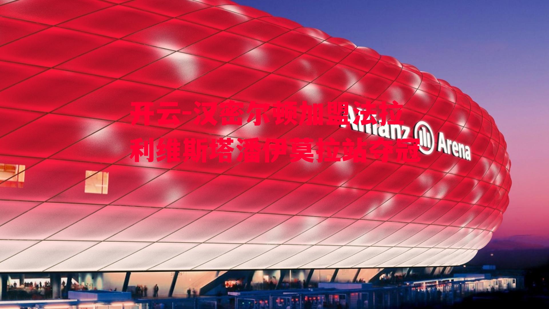 汉密尔顿加盟法拉利维斯塔潘伊莫拉站夺冠