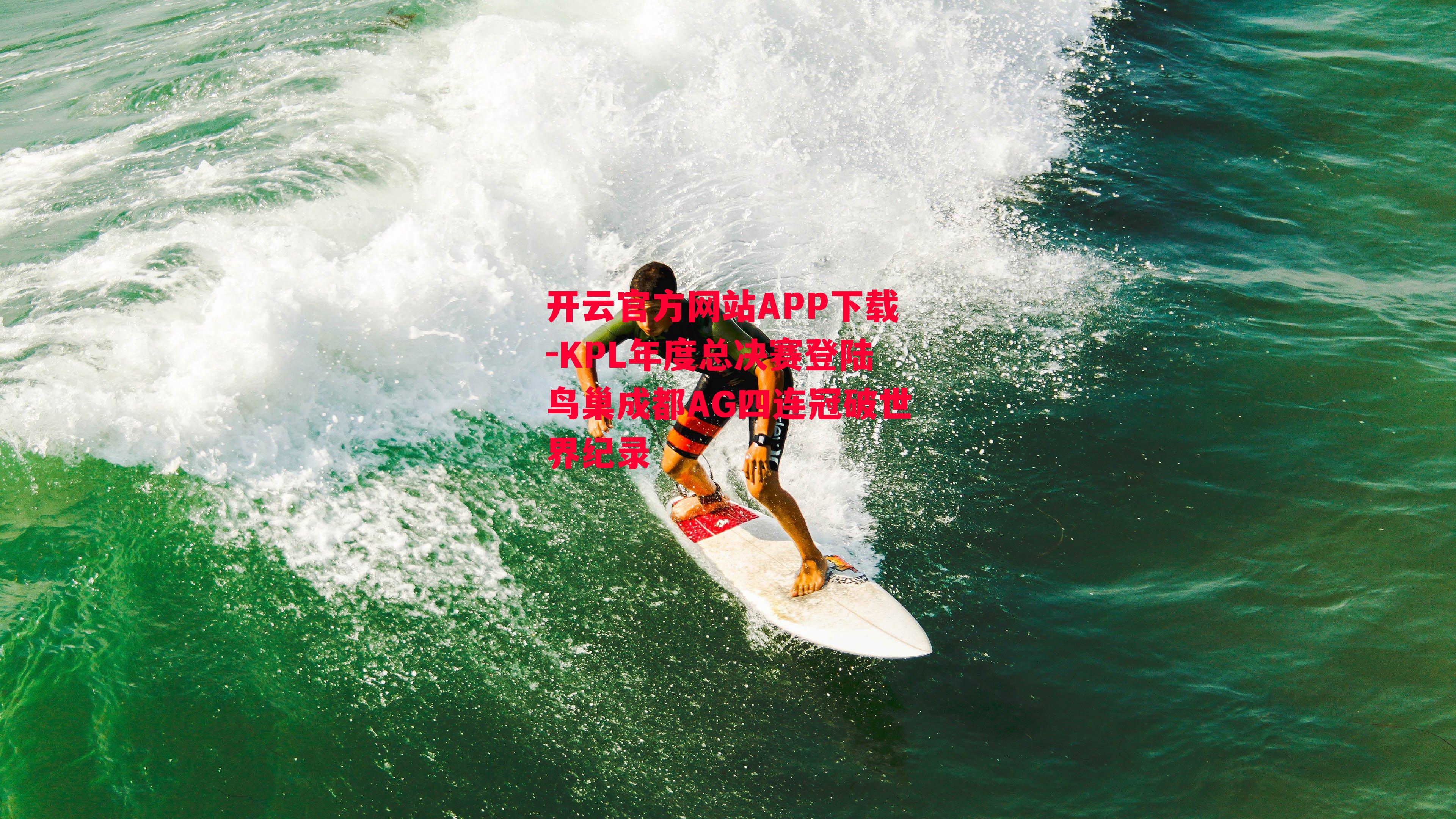 KPL年度总决赛登陆鸟巢成都AG四连冠破世界纪录