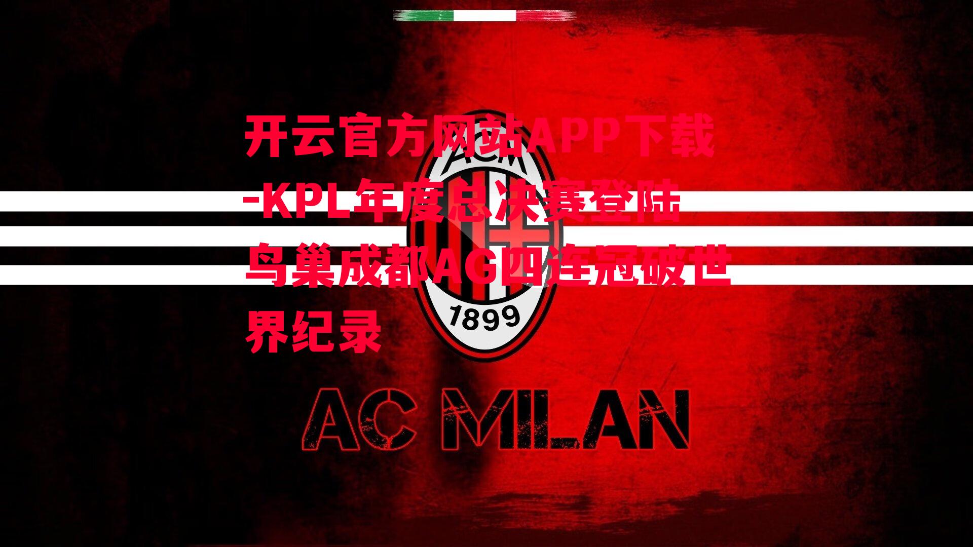 KPL年度总决赛登陆鸟巢成都AG四连冠破世界纪录