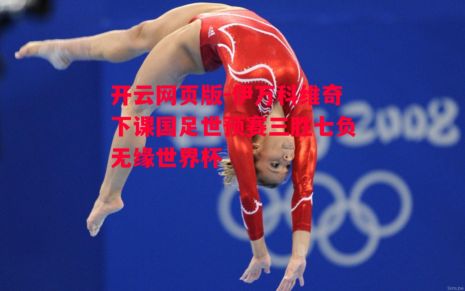 伊万科维奇下课国足世预赛三胜七负无缘世界杯