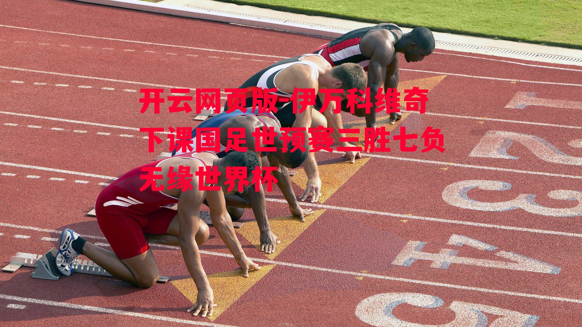 伊万科维奇下课国足世预赛三胜七负无缘世界杯