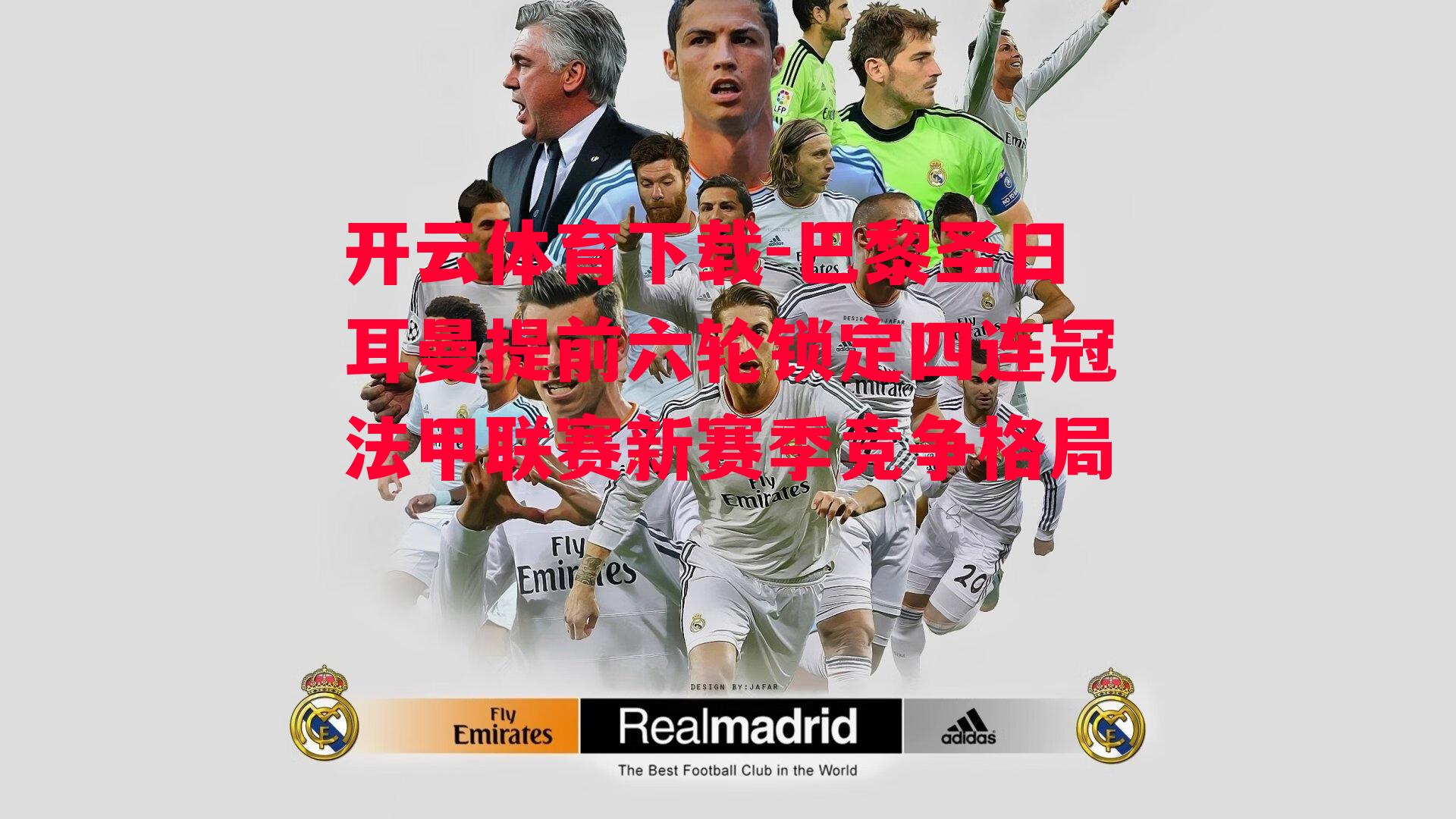 巴黎圣日耳曼提前六轮锁定四连冠法甲联赛新赛季竞争格局