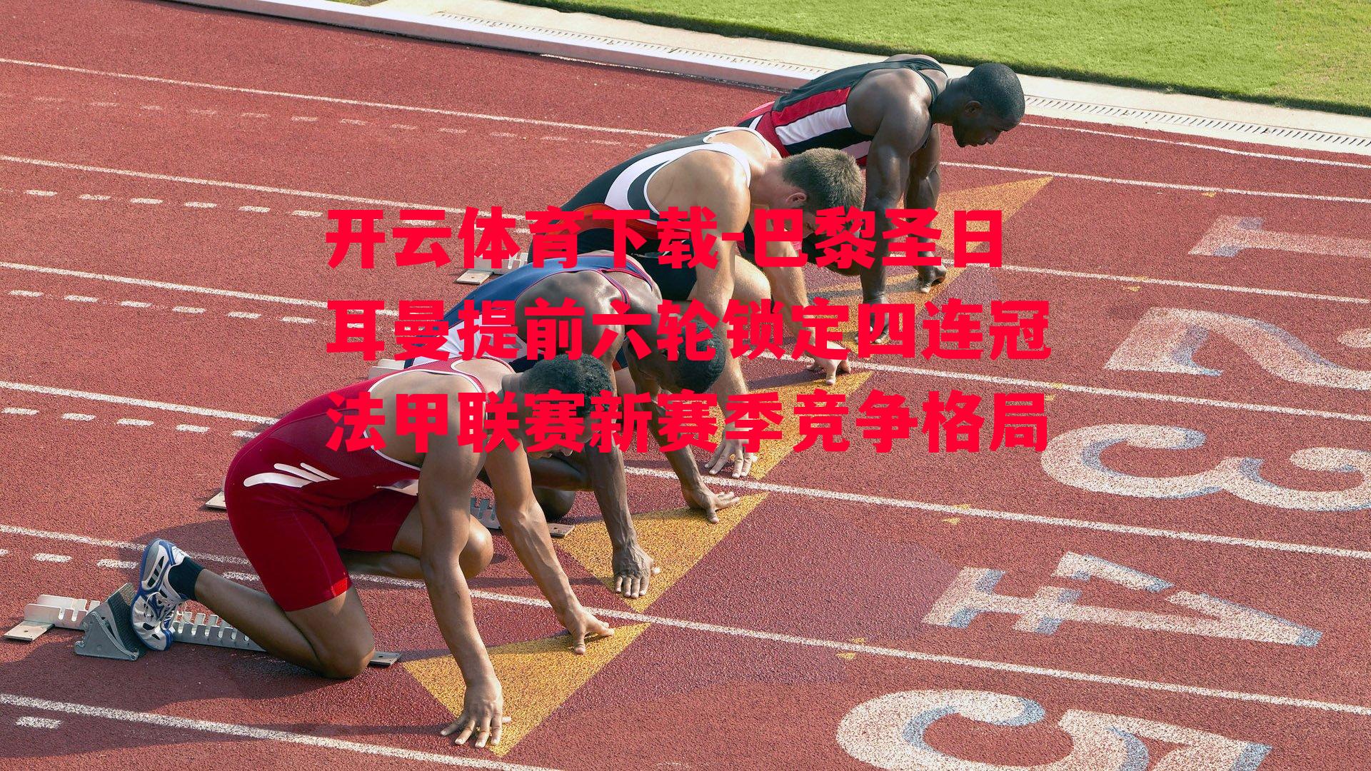 巴黎圣日耳曼提前六轮锁定四连冠法甲联赛新赛季竞争格局