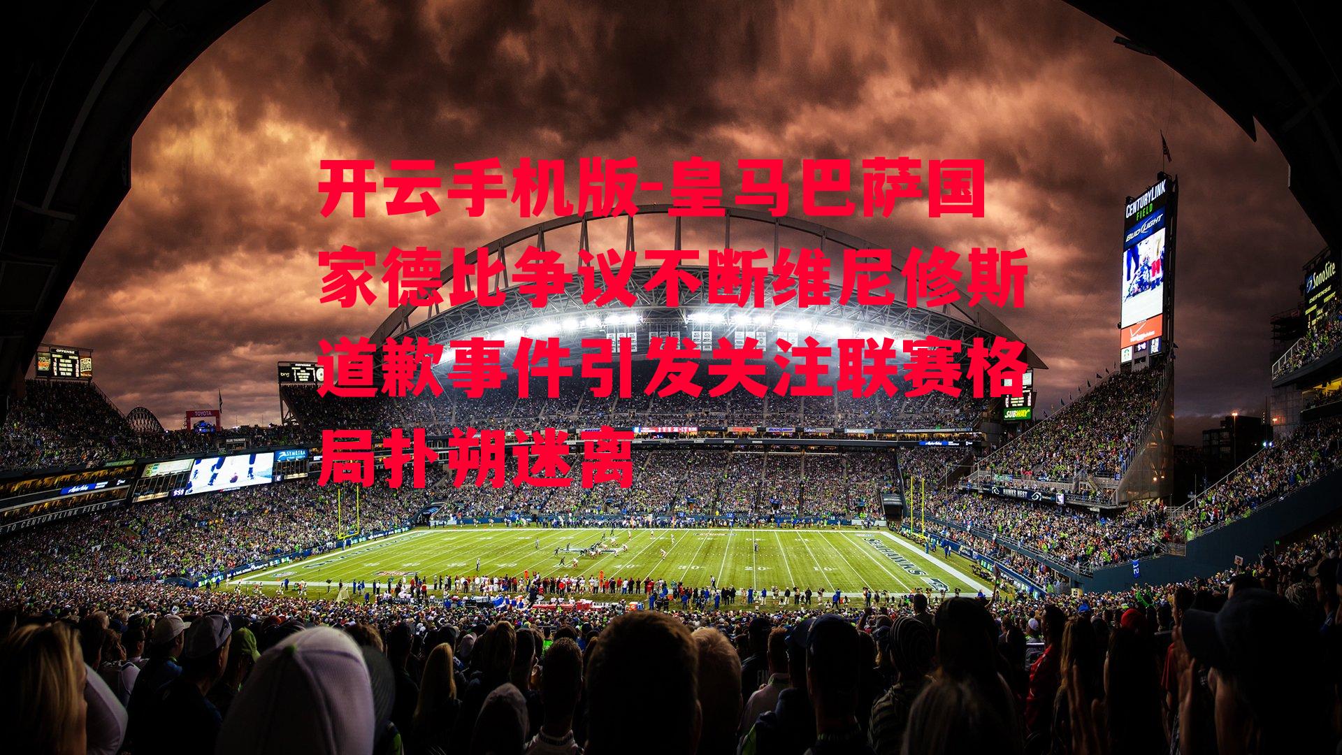 皇马巴萨国家德比争议不断维尼修斯道歉事件引发关注联赛格局扑朔迷离