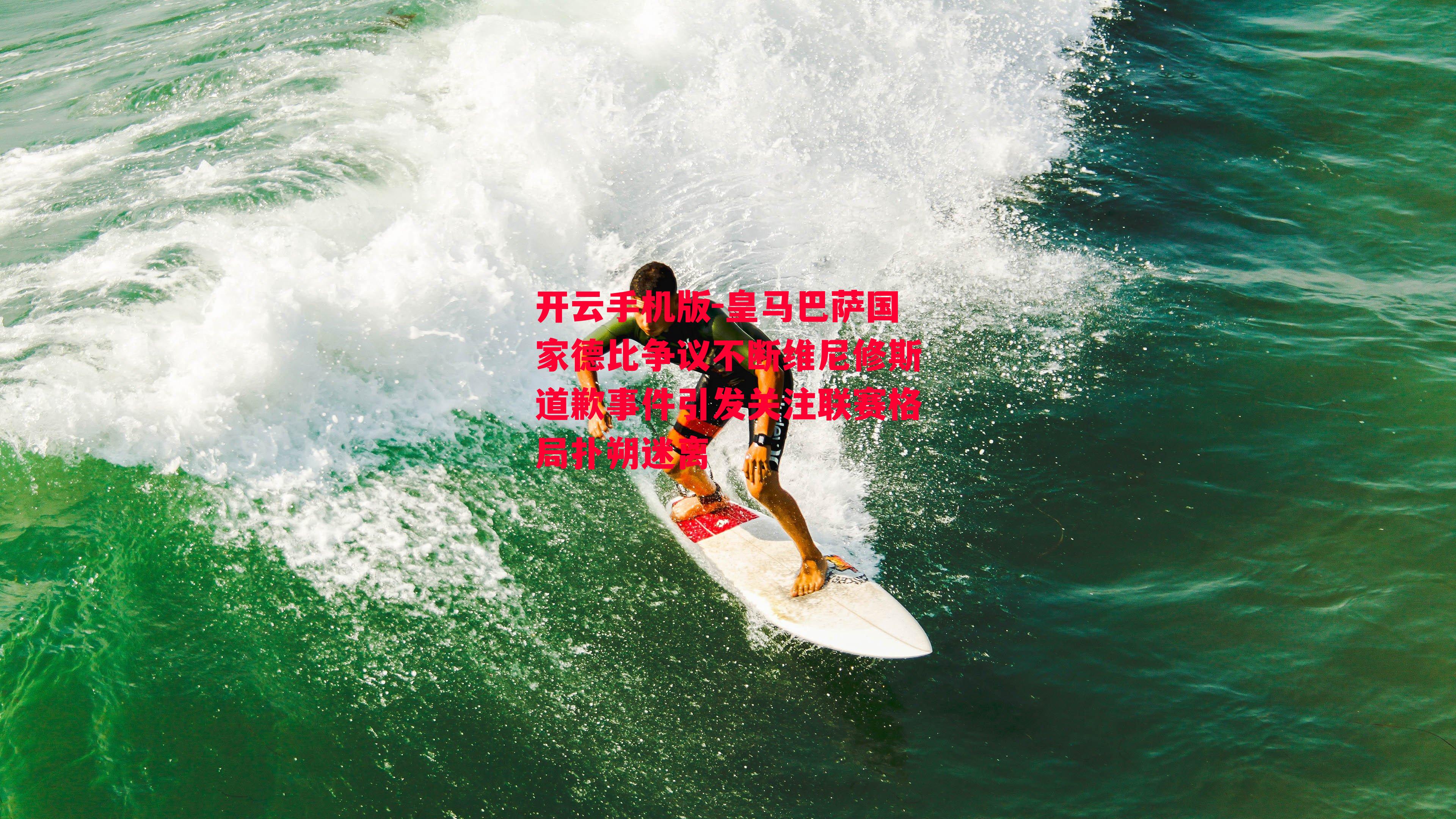 皇马巴萨国家德比争议不断维尼修斯道歉事件引发关注联赛格局扑朔迷离