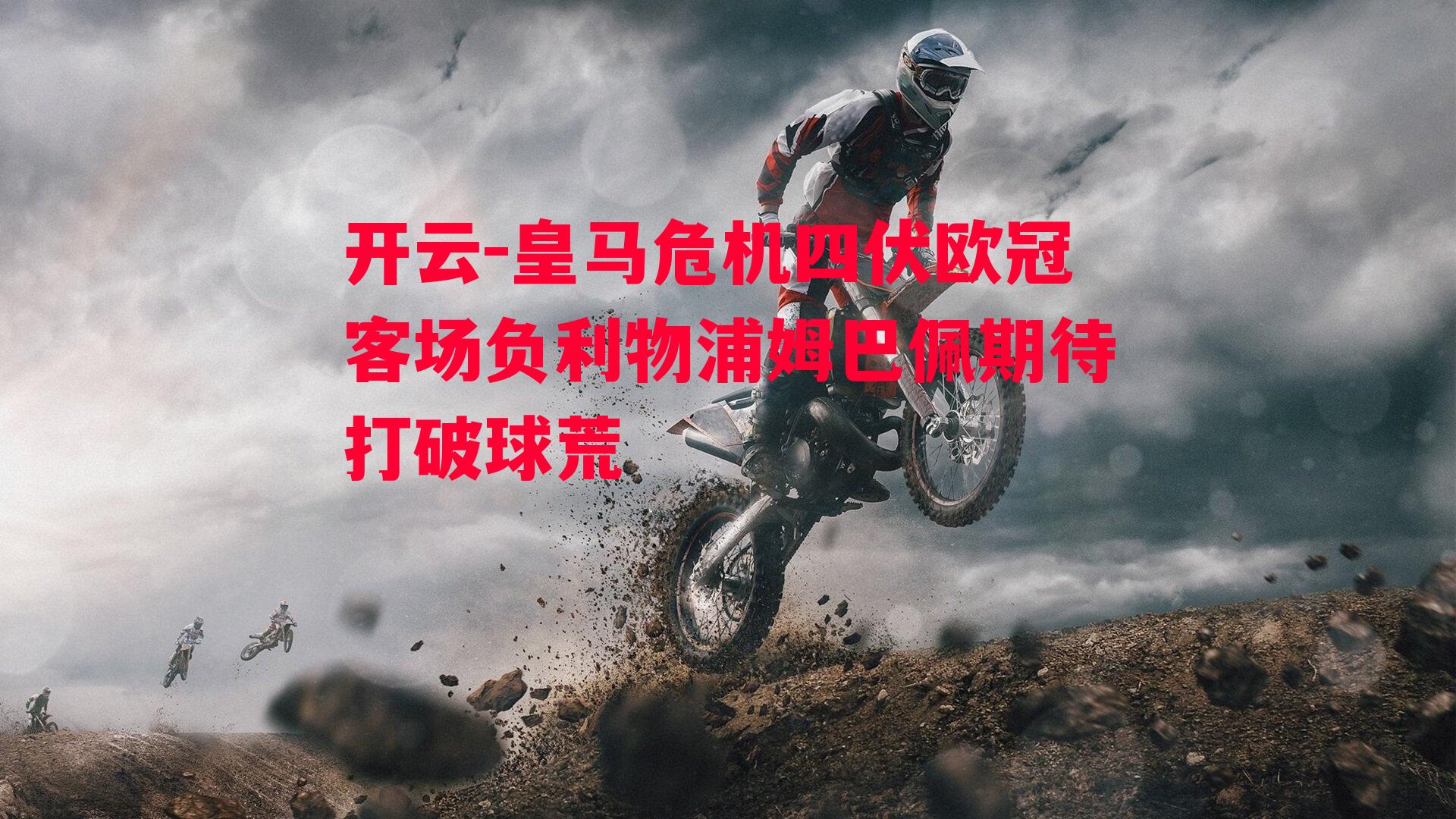 皇马危机四伏欧冠客场负利物浦姆巴佩期待打破球荒