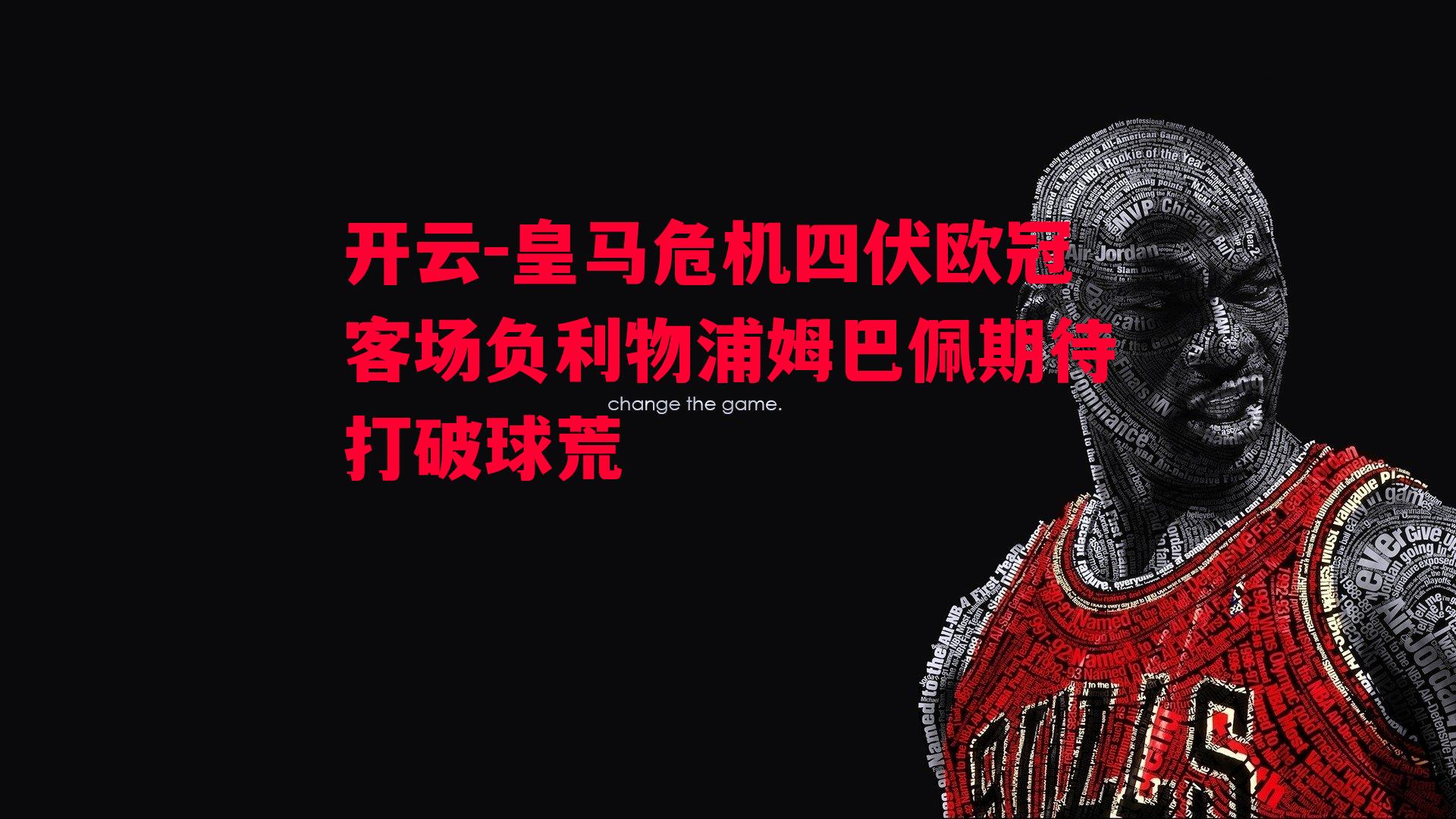 皇马危机四伏欧冠客场负利物浦姆巴佩期待打破球荒