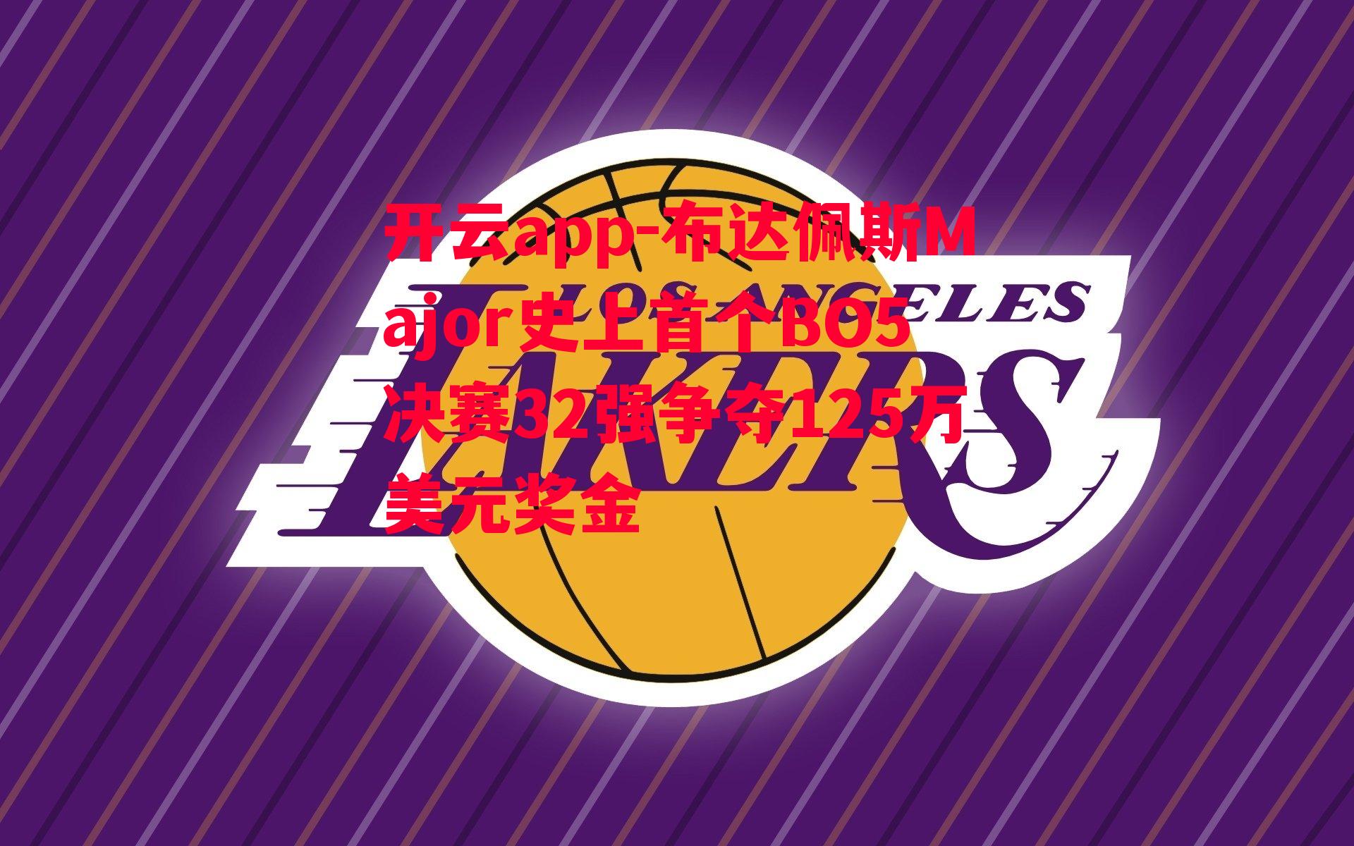 布达佩斯Major史上首个BO5决赛32强争夺125万美元奖金