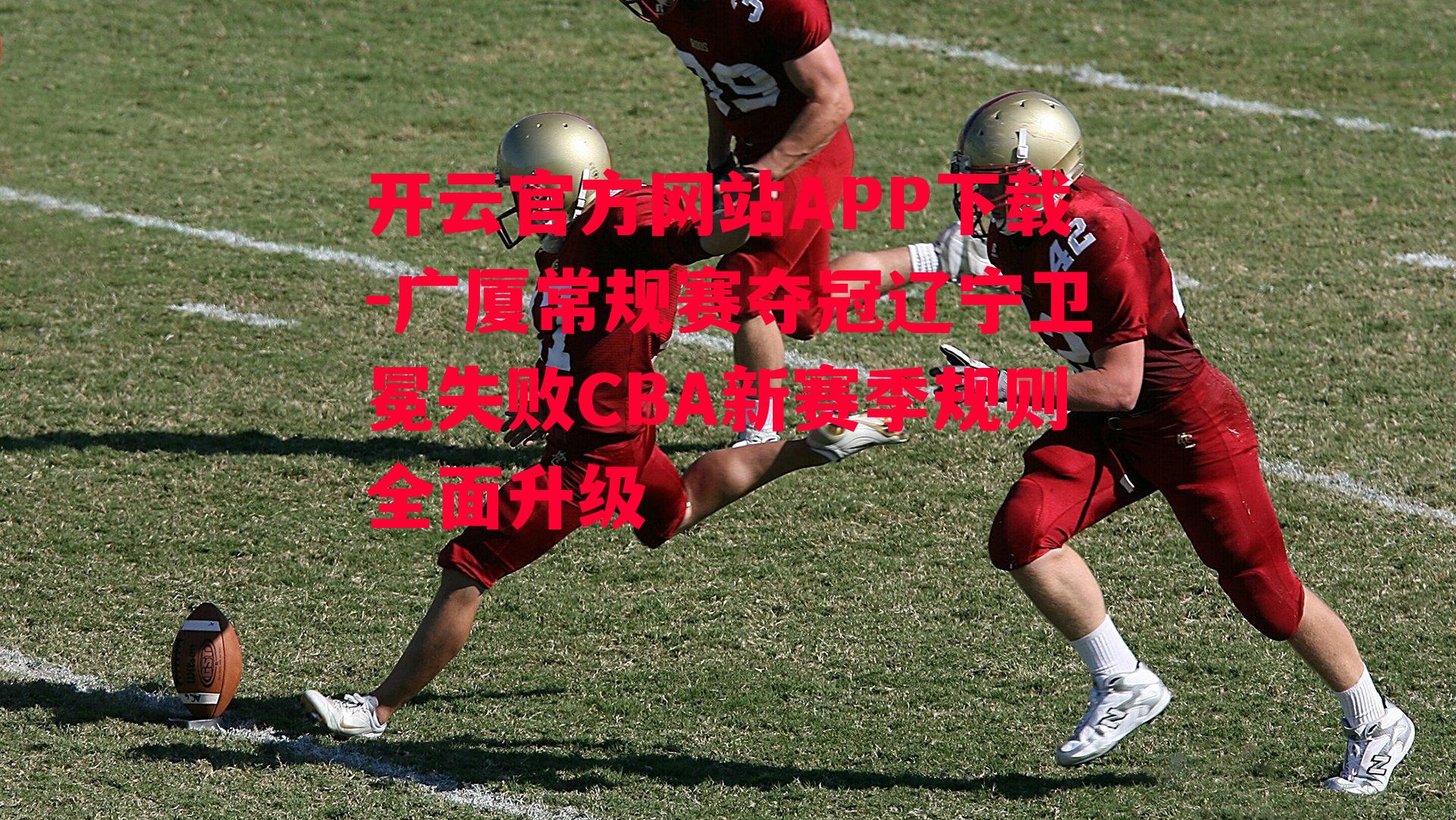 广厦常规赛夺冠辽宁卫冕失败CBA新赛季规则全面升级