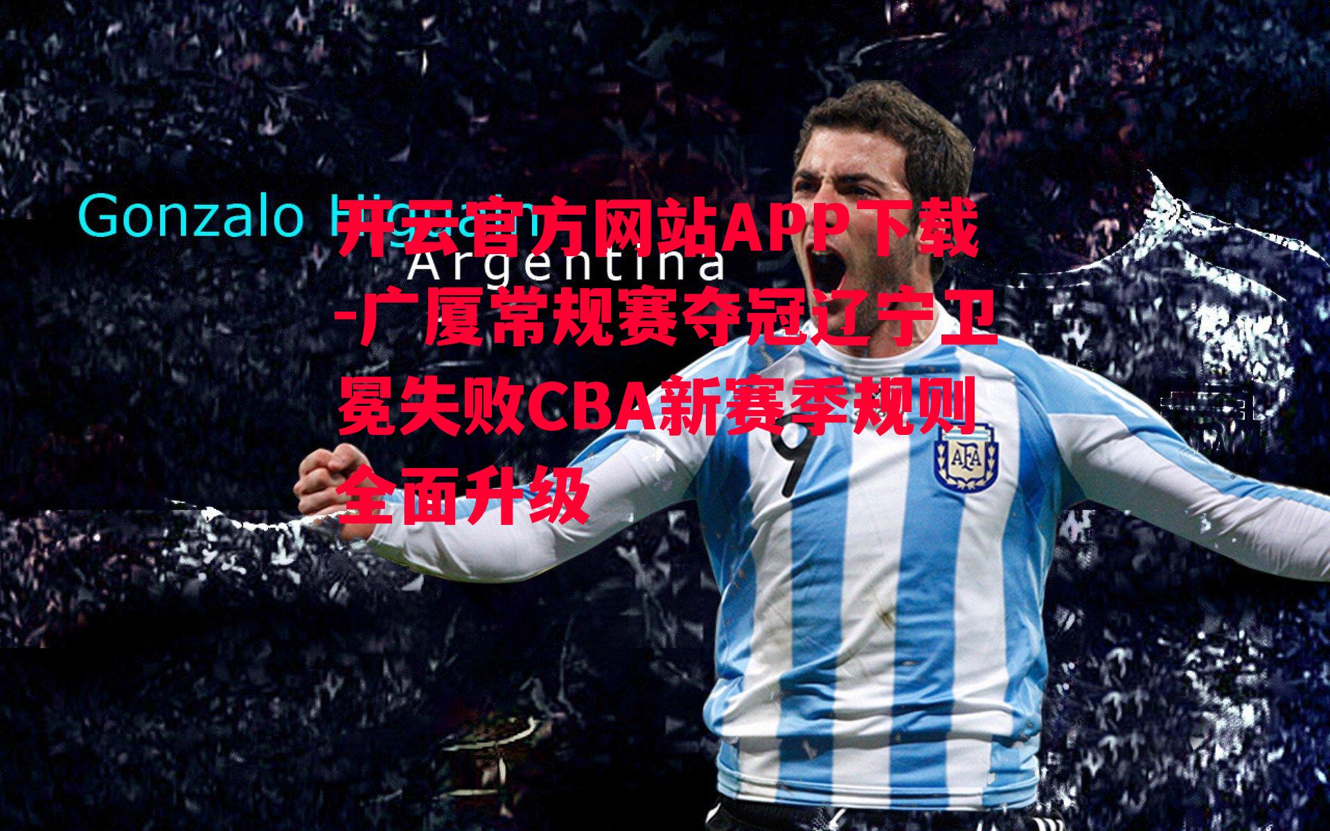 广厦常规赛夺冠辽宁卫冕失败CBA新赛季规则全面升级