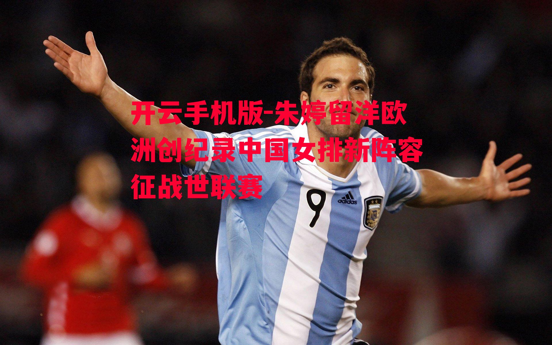 朱婷留洋欧洲创纪录中国女排新阵容征战世联赛