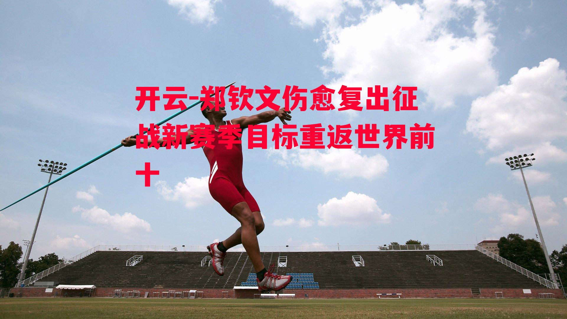 郑钦文伤愈复出征战新赛季目标重返世界前十